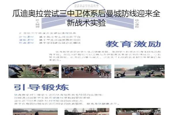 瓜迪奥拉尝试三中卫体系后曼城防线迎来全新战术实验