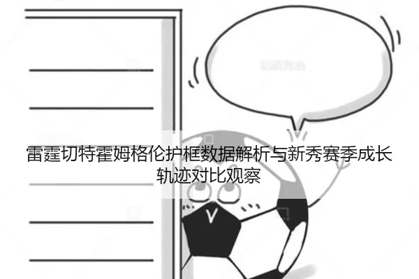 雷霆切特霍姆格伦护框数据解析与新秀赛季成长轨迹对比观察