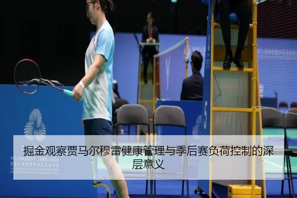 掘金观察贾马尔穆雷健康管理与季后赛负荷控制的深层意义