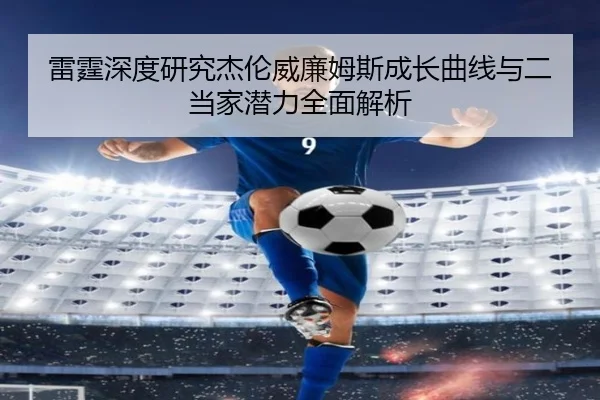 雷霆深度研究杰伦威廉姆斯成长曲线与二当家潜力全面解析