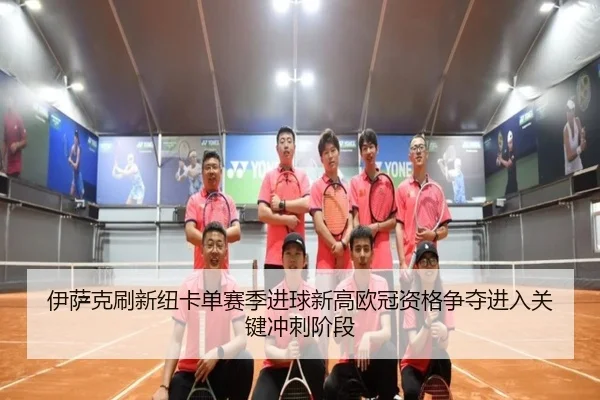 伊萨克刷新纽卡单赛季进球新高欧冠资格争夺进入关键冲刺阶段