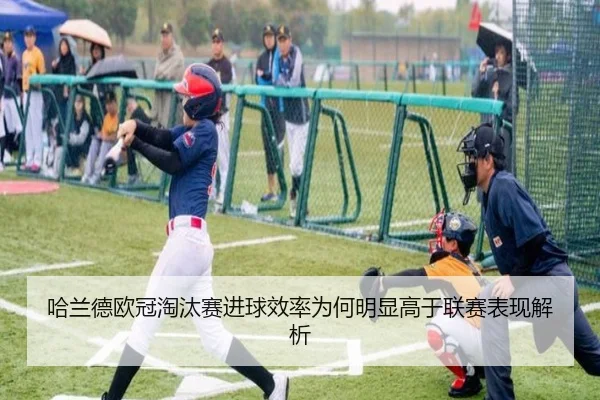 哈兰德欧冠淘汰赛进球效率为何明显高于联赛表现解析
