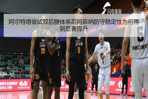 阿尔特塔尝试双后腰体系后阿森纳防守稳定性为何得到显著提升